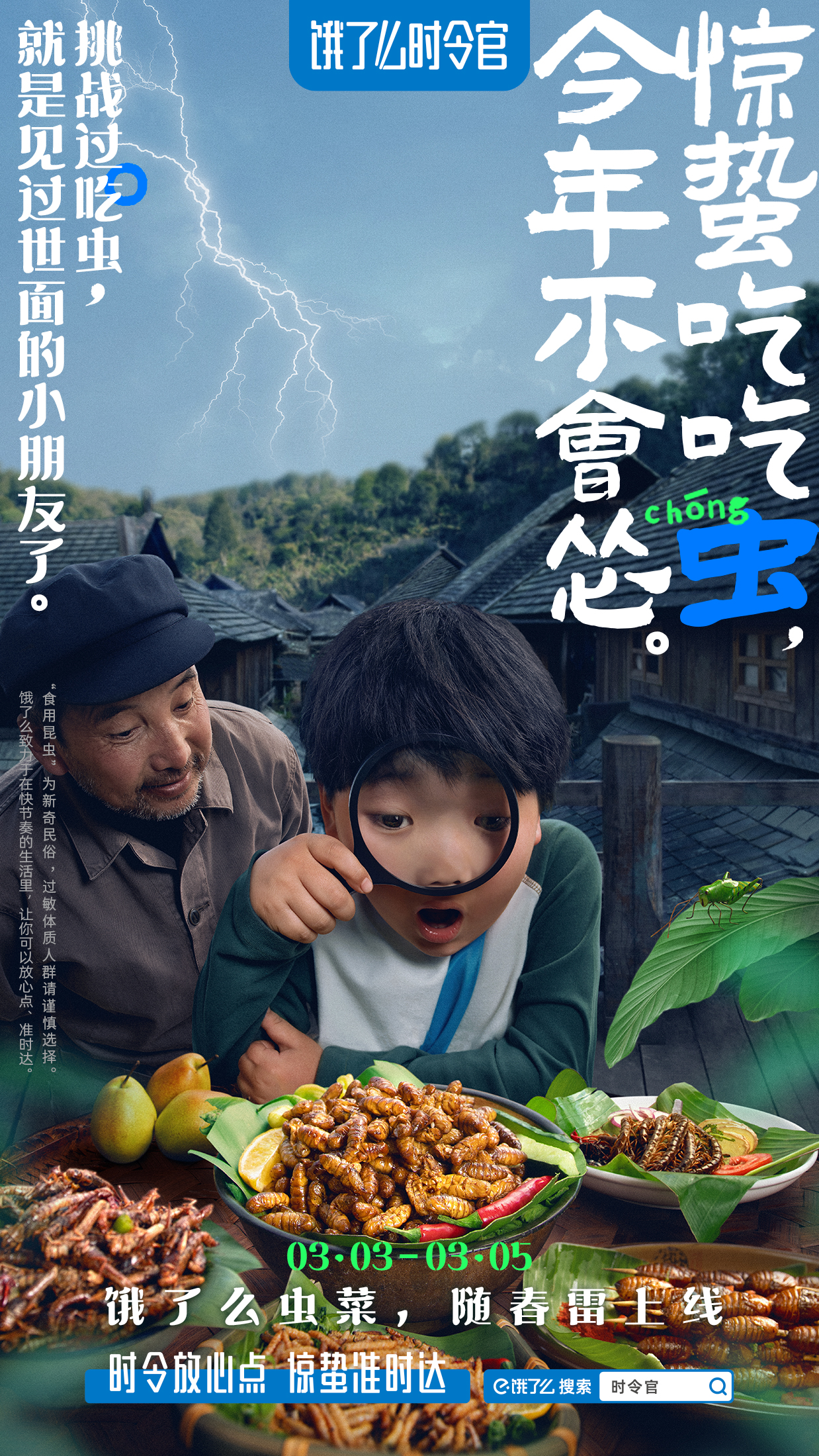 饿了么惊蛰,推荐你吃吃虫
