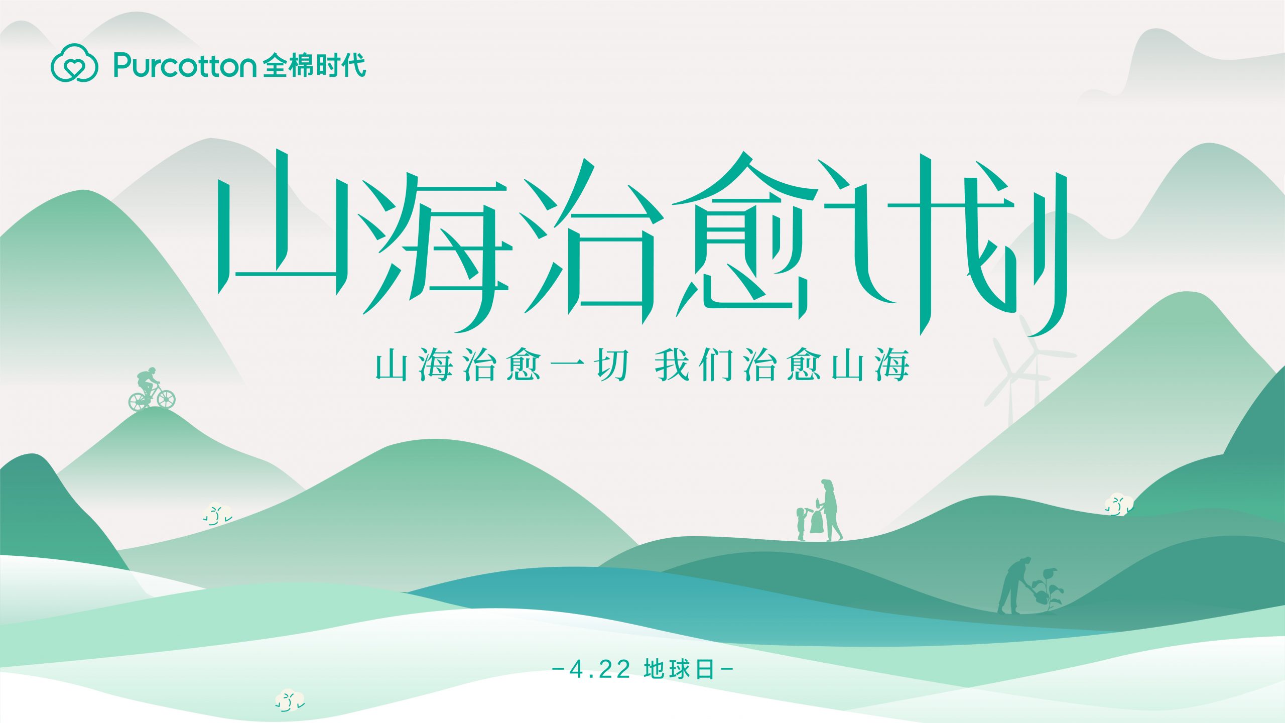 全棉时代世界地球日特别行动:山海治愈一切,我们治愈山海