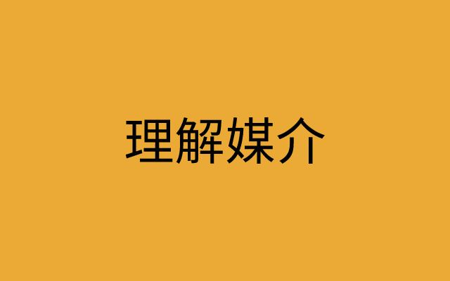 数字时代营销传播全景解析