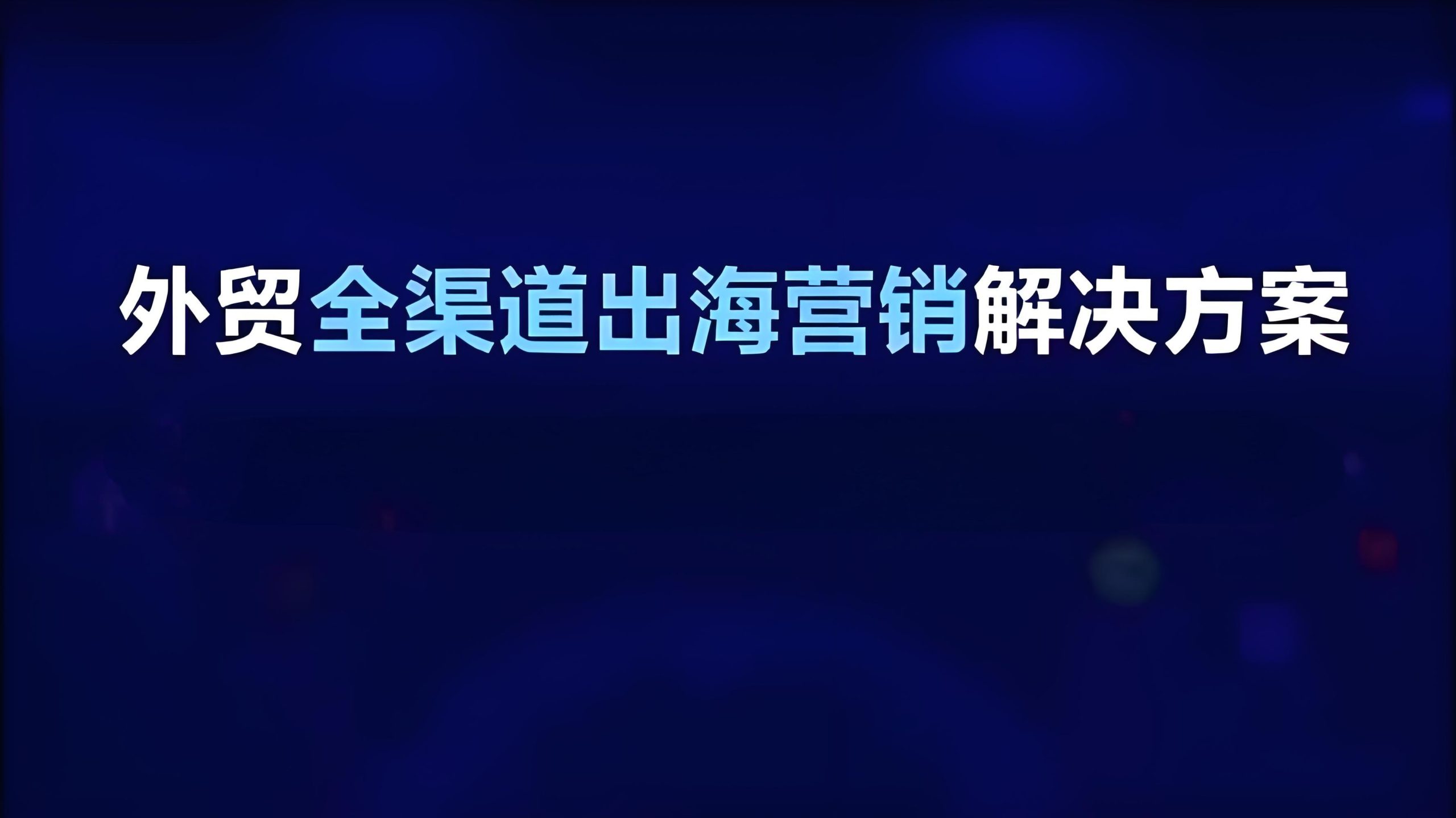 出海营销