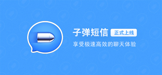 子弹短信