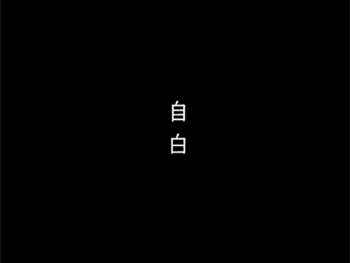 网易自白