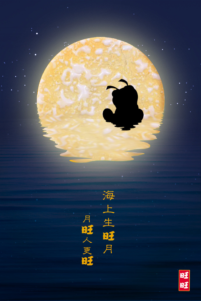 旺旺 中秋