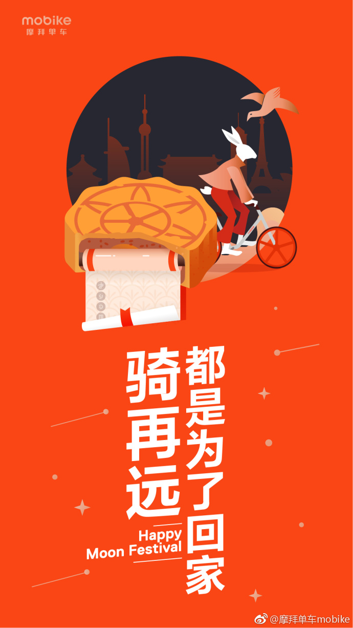 摩拜单车 中秋