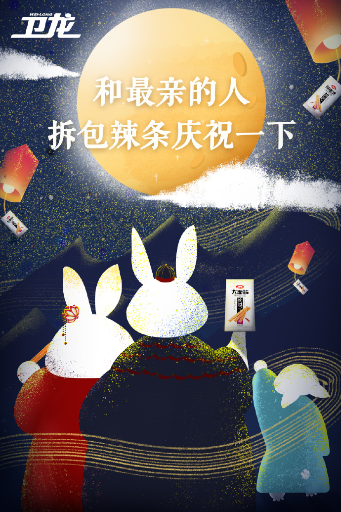卫龙 中秋