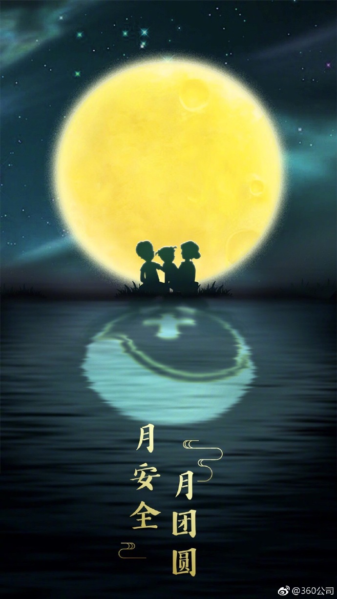 360 中秋海报