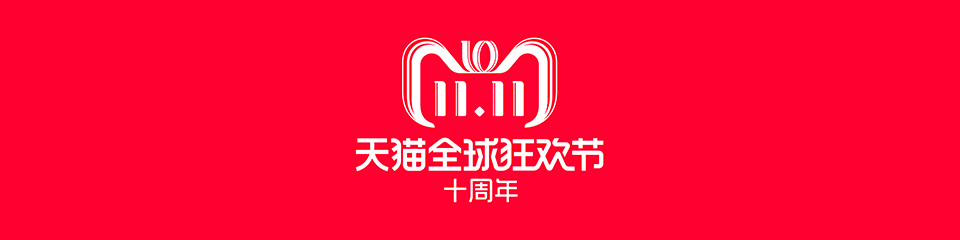 双十一天猫