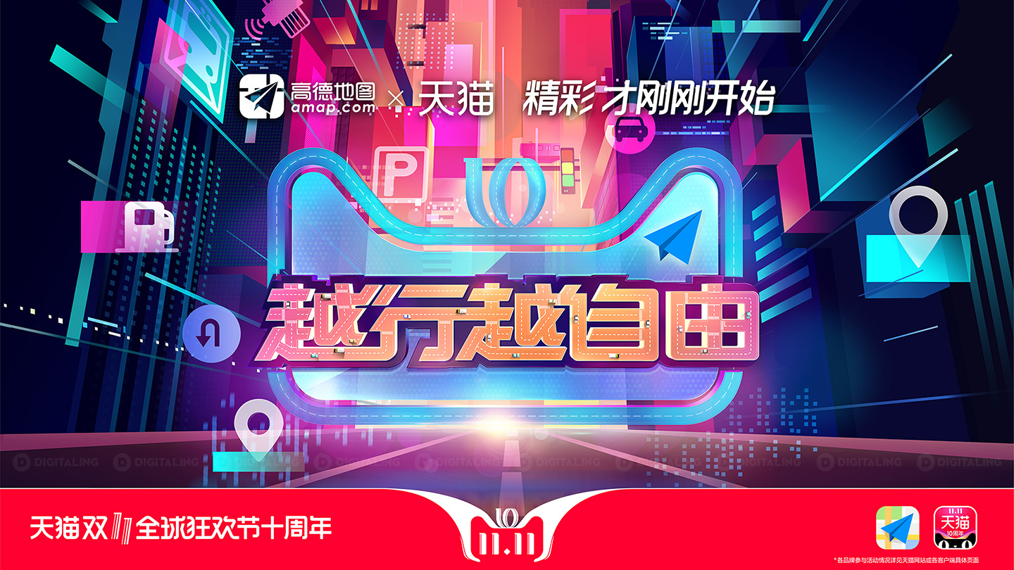 高德地图双十一